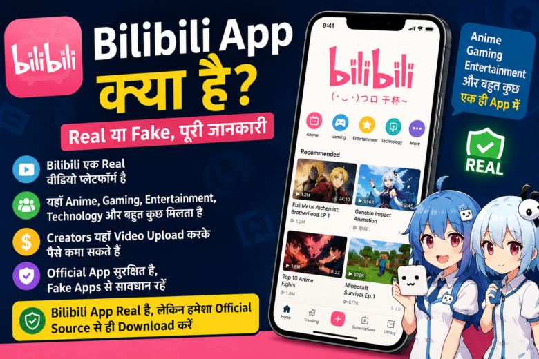 Bilibili App क्या है? Real or Fake